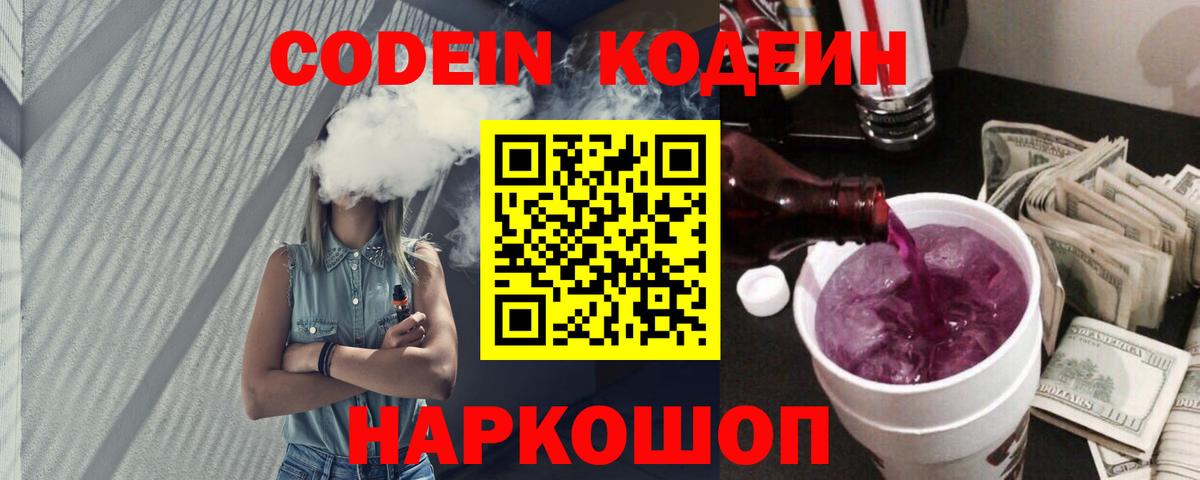Кодеиновый сироп Lean напиток Lean (лин)  Кодеиновый сироп Lean Purple Drank  Вход с VPN  Новошахтинск 